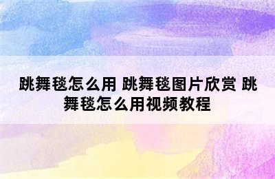 跳舞毯怎么用 跳舞毯图片欣赏 跳舞毯怎么用视频教程